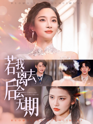 若我离去，后会无期（70集） 一起追生活短剧
