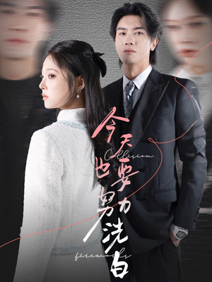 今天也要努力洗白(47集) 今天也要努力洗白(47集)去哪里看