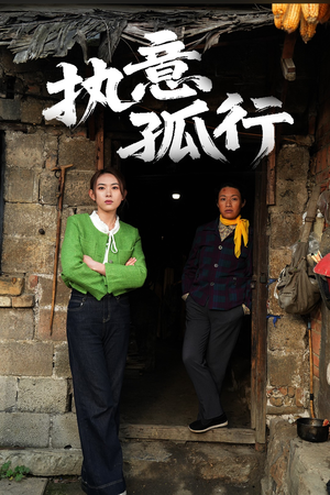 执意孤行(51集)  执意孤行(51集) 最火爆短剧