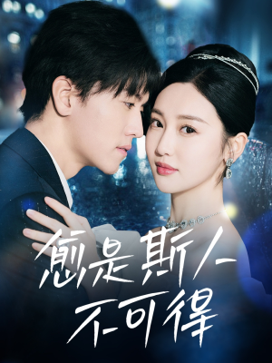 愈是斯人不可得（60集）热门爆款短剧