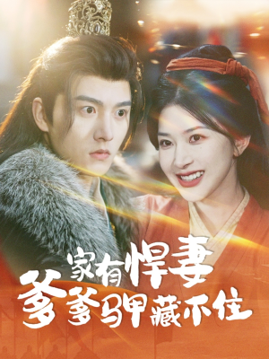 家有悍妻爹爹马甲藏不住（69集）每天分享短剧