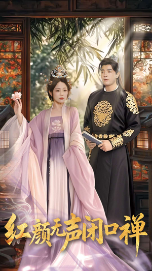 红颜无声闭口禅(103集)  红颜无声闭口禅(103集) 免费短剧就是爽