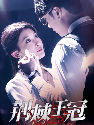 荆棘王冠（52集）在哪个app能看