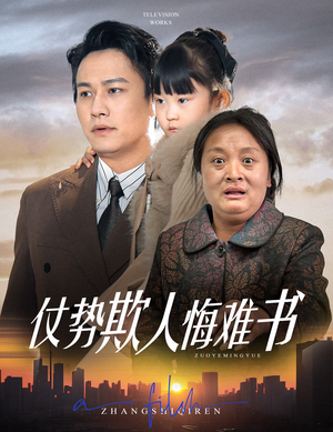 仗势欺人悔难书(60集)  仗势欺人悔难书(60集) 分享好看的短剧