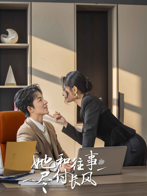 她和往事尽付长风(52集) 她和往事尽付长风(52集)不用花钱看全剧