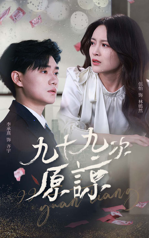 九十九次原谅(45集) 九十九次原谅(45集)精彩短剧看不停