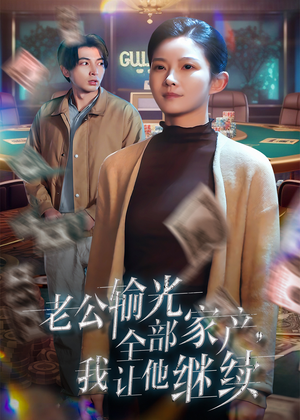 老公输光全部家产,我让他继续(37集) 老公输光全部家产,我让他继续(37集)好看的短剧推荐