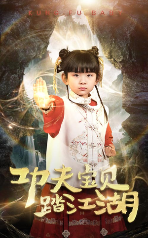 功夫宝贝踏江湖（60集）精彩的网络短剧