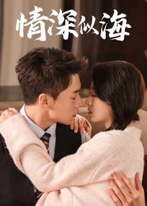 情深似海(52集) 情深似海(52集)每日短剧追不停