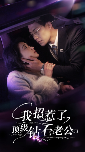 我招惹了顶级钻石老公(73集) 我招惹了顶级钻石老公(73集)火爆短剧来袭