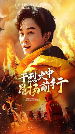 于烈火中昂扬前行(30集) 于烈火中昂扬前行(30集)快来看短剧