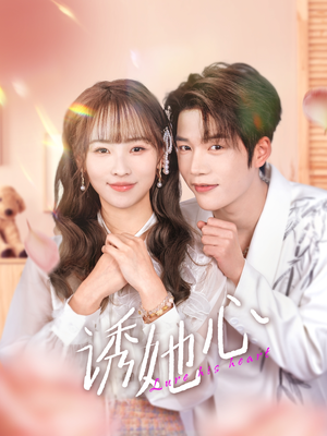 诱她心(89集) 诱她心(89集)免费短剧片段