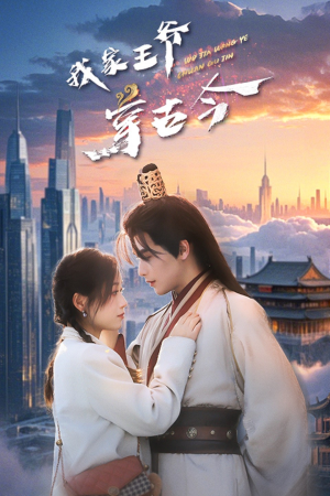 我家王爷穿古今(60集) 我家王爷穿古今(60集)古装短剧推荐