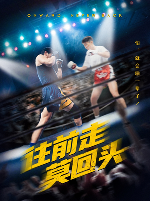 往前走莫回头(43集) 往前走莫回头(43集)夸克在线观看