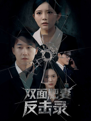 双面肥妻反击录(94集) 双面肥妻反击录(94集)短剧全集抢先看