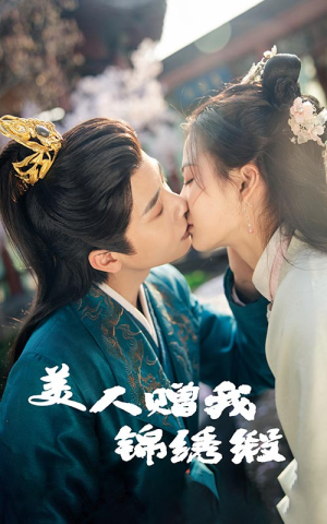 美人赠我锦绣缎(55集) 美人赠我锦绣缎(55集)好看短剧抢先看