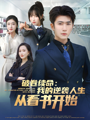 破卷续命:我的逆袭人生从看书开始(86集) 破卷续命:我的逆袭人生从看书开始(86集)最新热剧免费看