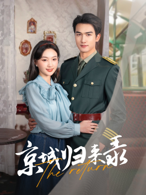 京城归来录(80集) 京城归来录(80集)超好看古装短剧