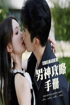 男神攻略手册(75集) 男神攻略手册(75集)爆款短剧抢先看