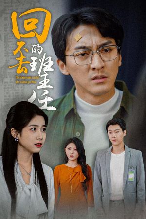 回不去的班主任(47集) 回不去的班主任(47集)第32集