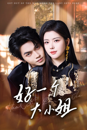 好一个大小姐(102集) 好一个大小姐(102集)无需充值尽情看