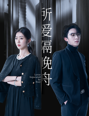 所爱隔晚舟(91集) 所爱隔晚舟(91集)热门火爆短剧