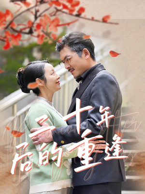 二十年后的重逢(70集) 二十年后的重逢(70集)好看又上头短剧