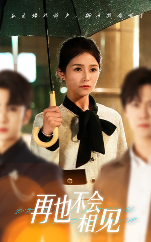 再也不会相见(33集) 再也不会相见(33集)精彩短剧片段