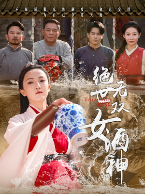 绝世无双女酒神(58集) 绝世无双女酒神(58集)一个短剧看全集