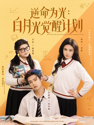 逆命为光:白月光觉醒计划(95集) 逆命为光:白月光觉醒计划(95集)一口气看完全集