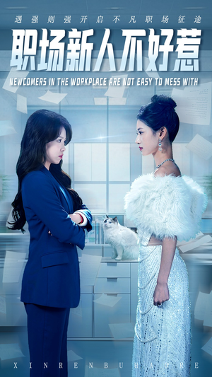 职场新人不好惹（61集）大结局完美收官