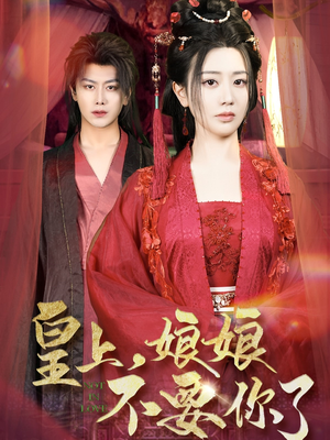 皇上,娘娘不要你了(82集) 皇上,娘娘不要你了(82集)看短剧放松一下
