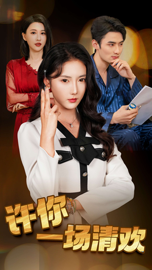 许你一场清欢(35集) 许你一场清欢(35集)全网短剧抢先看