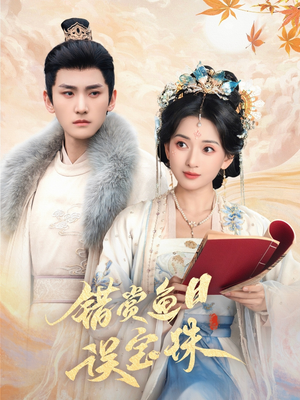 错赏鱼目误宝珠（60集）超甜短剧分享