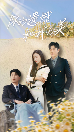 你的遗憾和我无关(30集) 你的遗憾和我无关(30集)推荐你们也去看