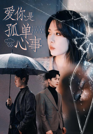 爱你是孤单心事(60集) 爱你是孤单心事(60集)短剧