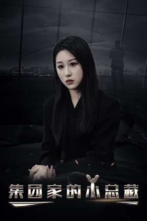 集团家的小总裁（80集）追短剧看全集