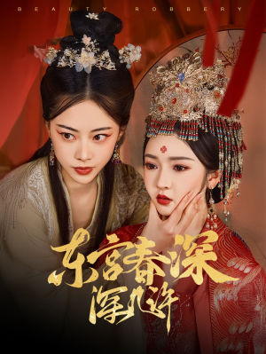 东宫春深深几许(80集) 东宫春深深几许(80集)小短剧推荐