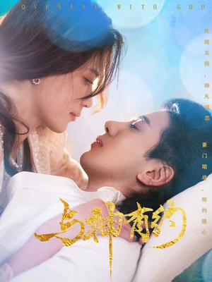 与神有约(36集) 与神有约(36集)最火短剧热播