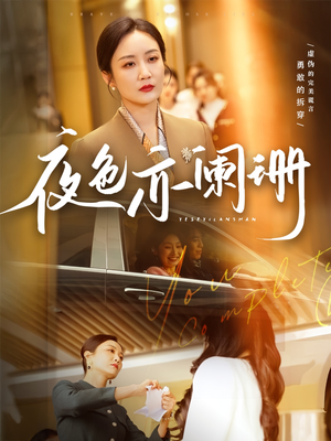 夜色亦阑珊（65集）短剧前十排行榜