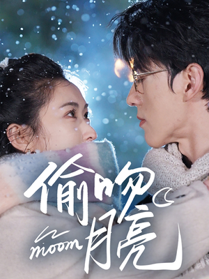 偷吻月亮（75集）短剧全集完整