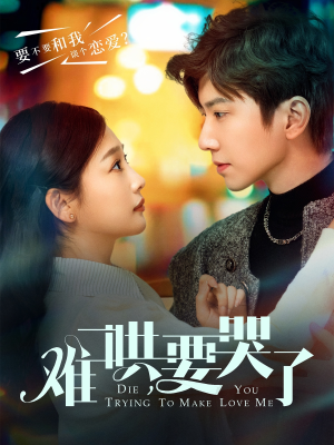 难哄,要哭了(88集) 难哄,要哭了(88集)这部短剧太好看