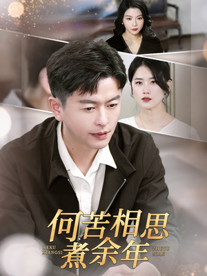 何苦相思煮余年(56集) 何苦相思煮余年(56集)精彩好看短剧