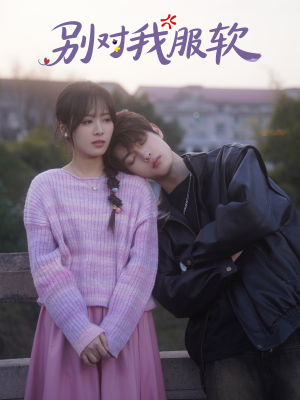 别对我服软(73集) 别对我服软(73集)全集一网打尽