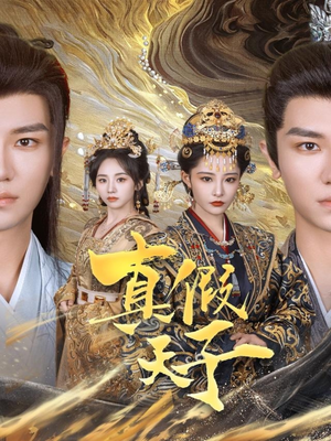 真假天子（60集）追风的女孩短剧