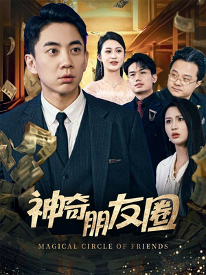 神奇朋友圈(32集) 神奇朋友圈(32集)免费观看就是爽