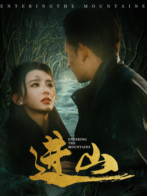 进山（60集）哪个网站可以看