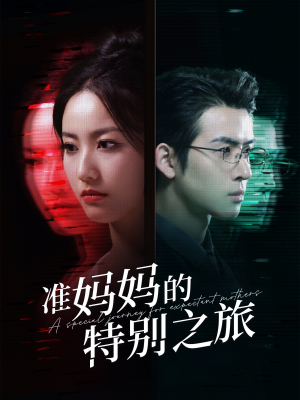 准妈妈的特别之旅(80集) 准妈妈的特别之旅(80集)常回家看看短剧