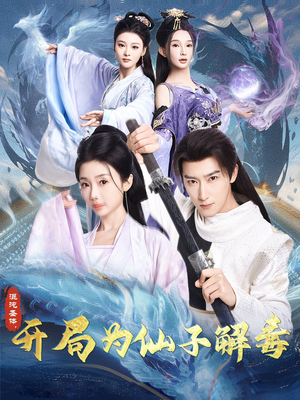 混沌圣体,开局为仙子解毒(80集) 混沌圣体,开局为仙子解毒(80集)热播短剧重燃