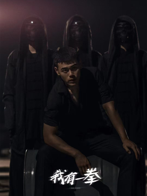 我有一拳(80集) 我有一拳(80集)口碑爆棚免费看